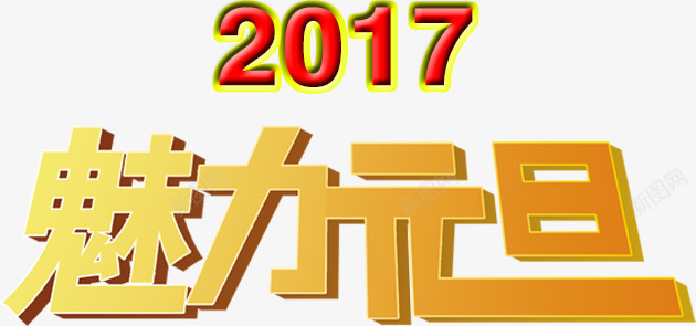 2017魅力元旦png免抠素材_新图网 https://ixintu.com 2017 元旦 字体变形 艺术字 金色