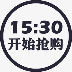 1530开始抢购ico1530开始抢购icon图标高清图片