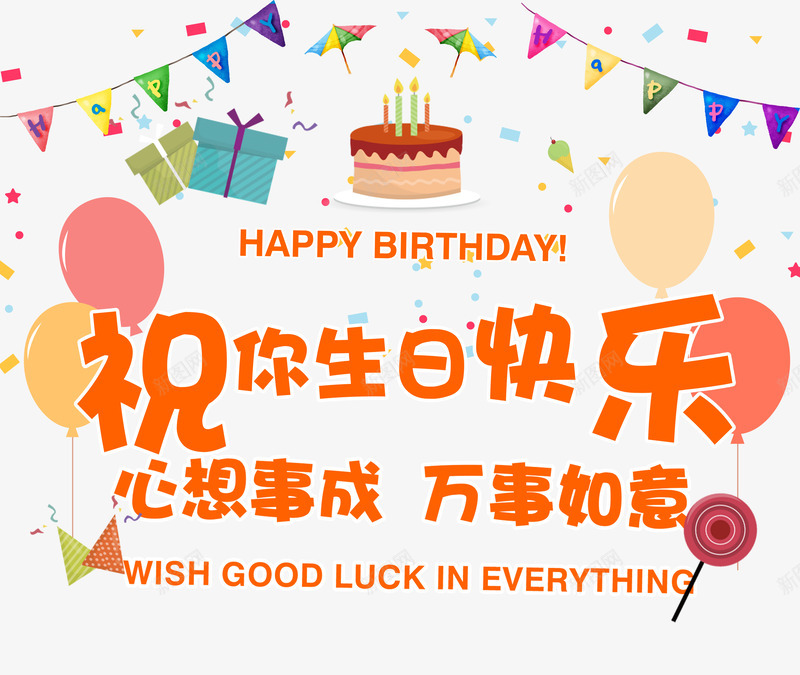 祝你生日快乐png免抠素材_新图网 https://ixintu.com 庆生 彩带 彩旗 棒棒糖 艺术字 蛋糕