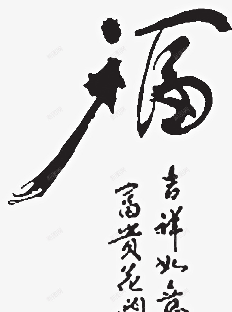 福艺术字体png免抠素材_新图网 https://ixintu.com 吉祥 毛笔字 福 笔触 艺术字 黑色