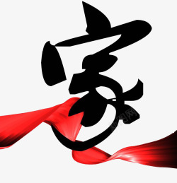 字体家红色丝带中国毛笔字素材