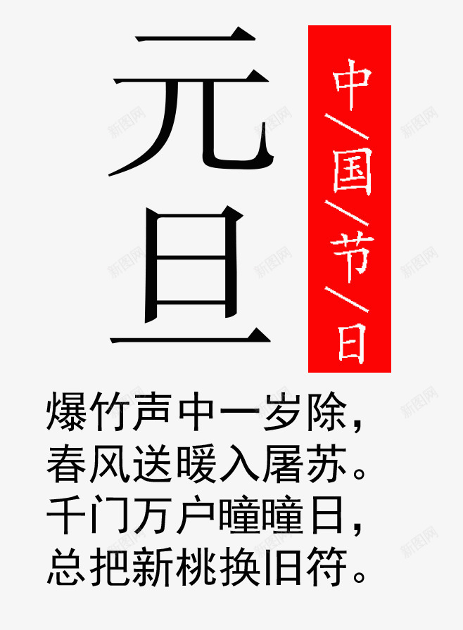 中国节日元旦装饰图png免抠素材_新图网 https://ixintu.com 中国节日元旦装饰图 传统节日元旦PGN 元旦 欢度元旦装饰图案 艺术字 节日