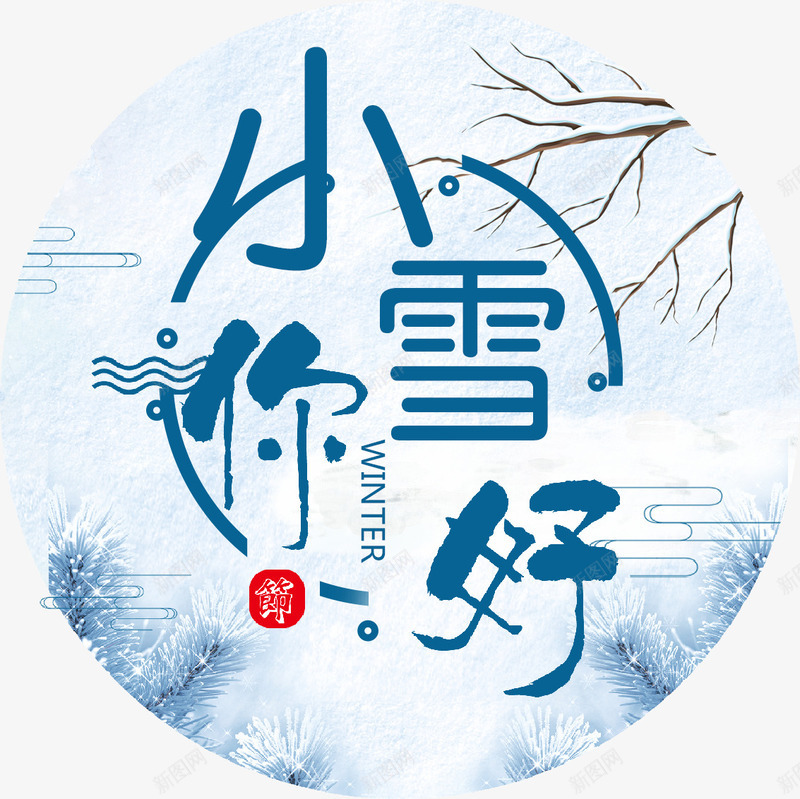 小雪你好艺术字png免抠素材_新图网 https://ixintu.com 二十四节气海报 公益海报 小雪你好艺术字 小雪海报 小雪艺术字 海报 简约 节气海报