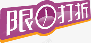 限时打折紫色艺术字标签png免抠素材_新图网 https://ixintu.com 打折 标签 紫色 艺术 限时