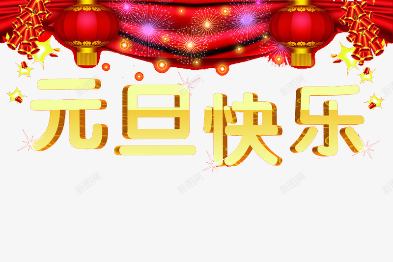 红灯笼元旦快乐图案png免抠素材_新图网 https://ixintu.com 元旦快乐 元旦节 免费图片 文字 红色 装饰图案