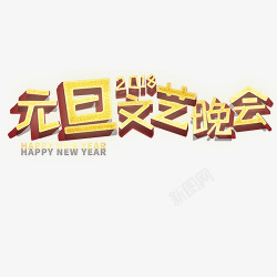 元旦文艺晚会元旦晚会高清图片