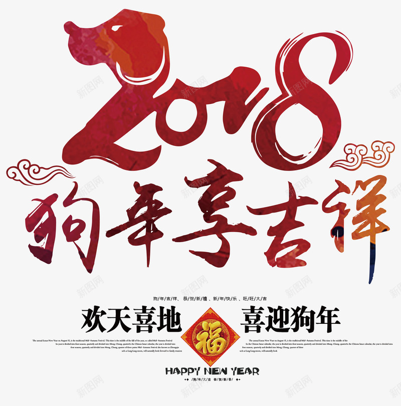 2018狗年享吉祥中国风艺术字png免抠素材_新图网 https://ixintu.com 2018春节 2018狗年享吉祥 喜迎狗年 新年快乐 狗年贺岁 狗年降福 矢量中国风艺术字