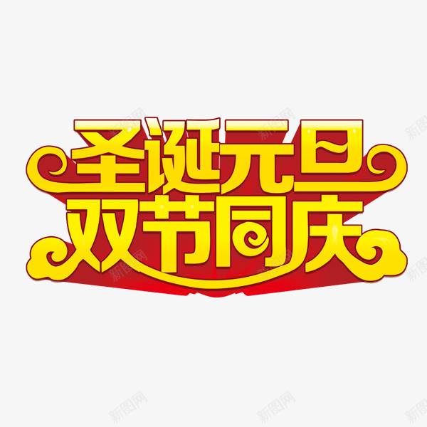 圣诞元旦双节同庆png免抠素材_新图网 https://ixintu.com 元旦节 免抠图 双节主题 圣诞节