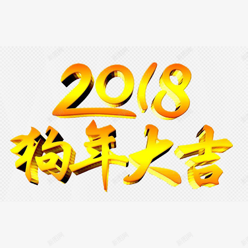 2018狗年大吉黄色渐变立体字png免抠素材_新图网 https://ixintu.com 2018艺术字 吉祥狗年 年画 戊戌年 狗年促销 狗年台历 狗年吊旗 狗年大吉字体 狗年广告 电商促销