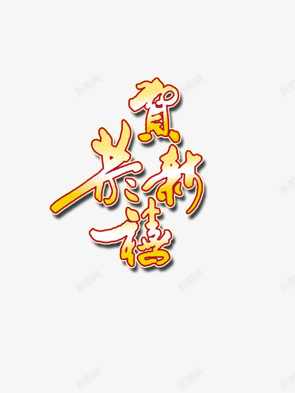 恭贺新春艺术字png免抠素材_新图网 https://ixintu.com 新年 节日 过年