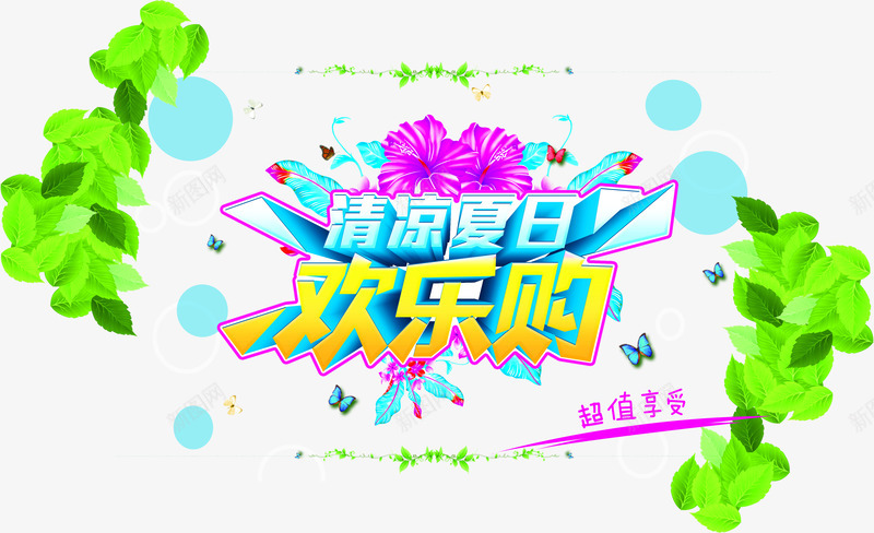 清凉夏日欢乐购广告png免抠素材_新图网 https://ixintu.com 夏日 广告 欢乐 清凉 素材