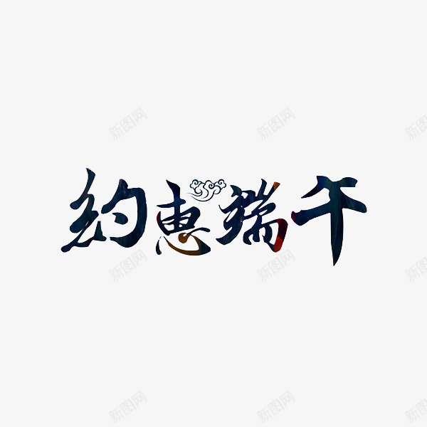 约惠端午艺术字png免抠素材_新图网 https://ixintu.com 祥云 端午节 艺术字 黑色