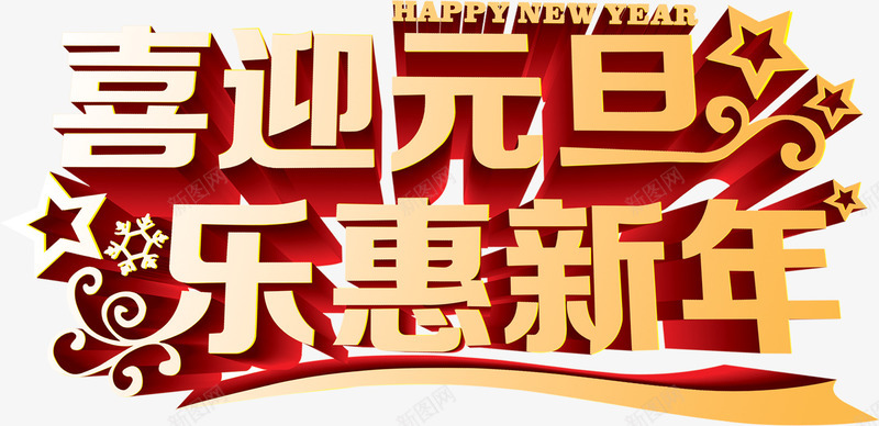 喜迎元旦乐惠新年字体png免抠素材_新图网 https://ixintu.com 元旦 喜迎 字体 新年