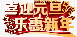 喜迎元旦乐惠新年字体素材