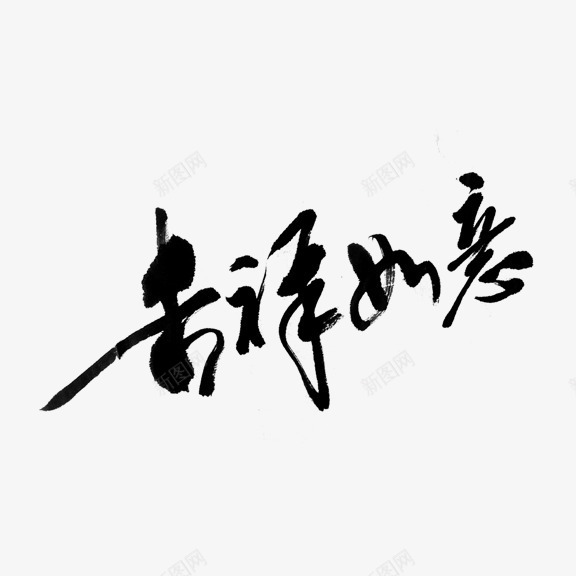 吉祥如意艺术字png免抠素材_新图网 https://ixintu.com 吉祥如意 毛笔字 艺术字 黑色