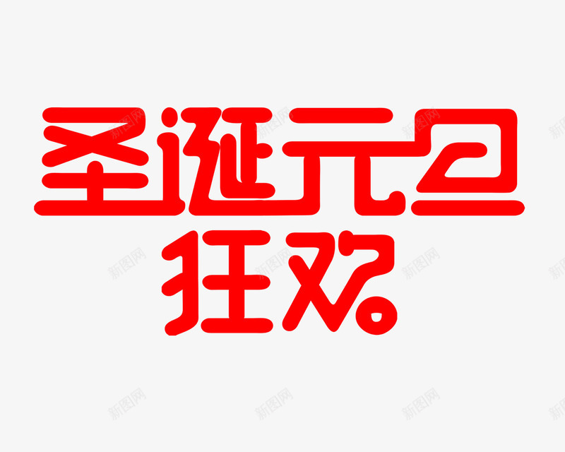 圣诞元旦艺术字体png免抠素材_新图网 https://ixintu.com 元旦 圣诞元旦狂欢 圣诞节 红色 艺术字 节日