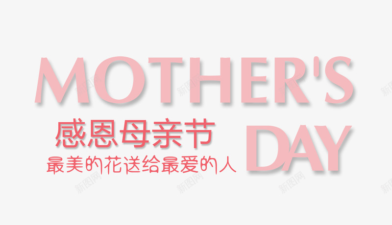 感恩母亲节png免抠素材_新图网 https://ixintu.com 促销 母亲节 艺术字 英文