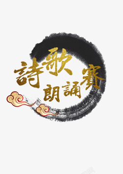 朗诵的水墨中国风烫金朗诵比赛字体高清图片