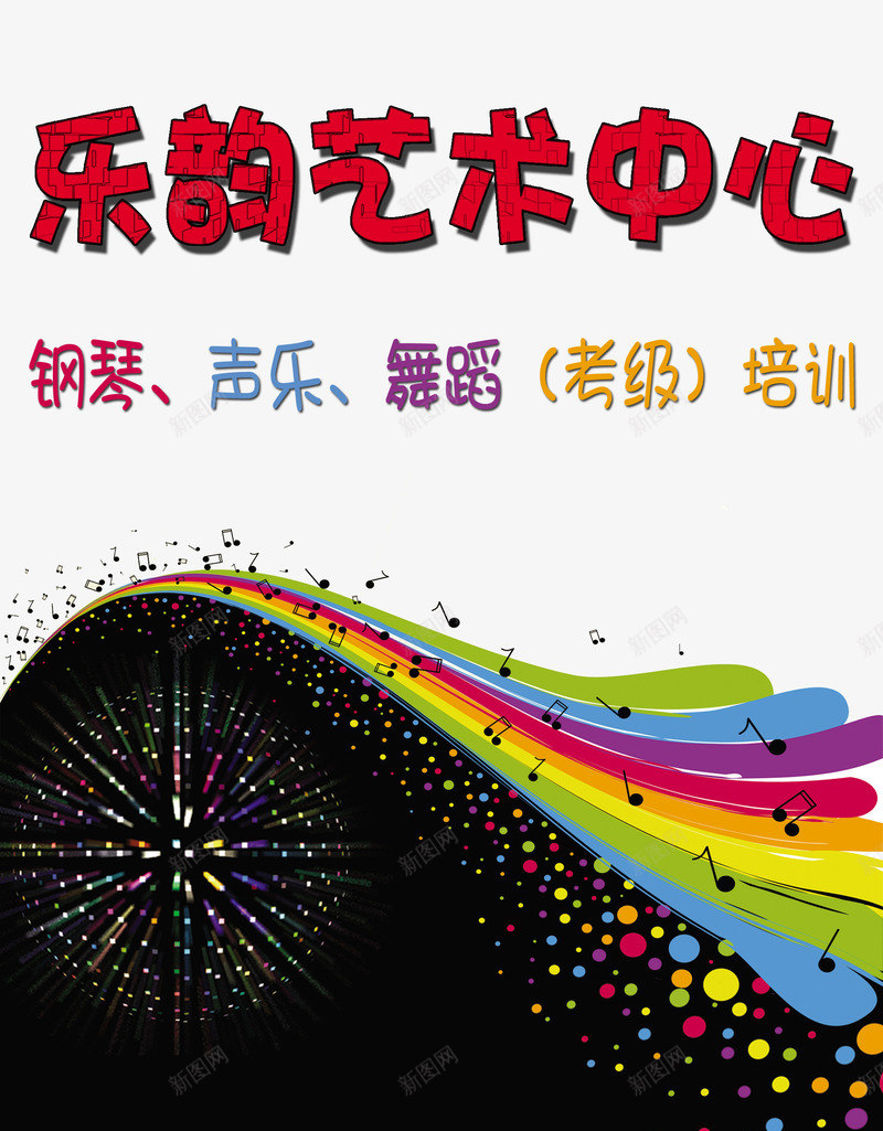 艺术培训中心图png免抠素材_新图网 https://ixintu.com 声乐 舞蹈 钢琴 音符