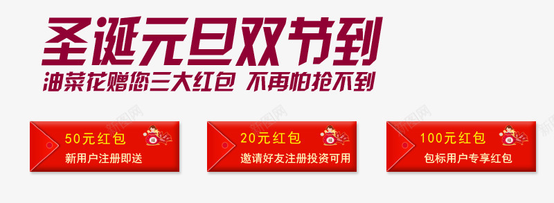 圣诞元旦双节到png免抠素材_新图网 https://ixintu.com P2P 利息 收益 炒股 理财 股票 财富 财经 贷款 金融 金融banner 金融弹窗浮窗