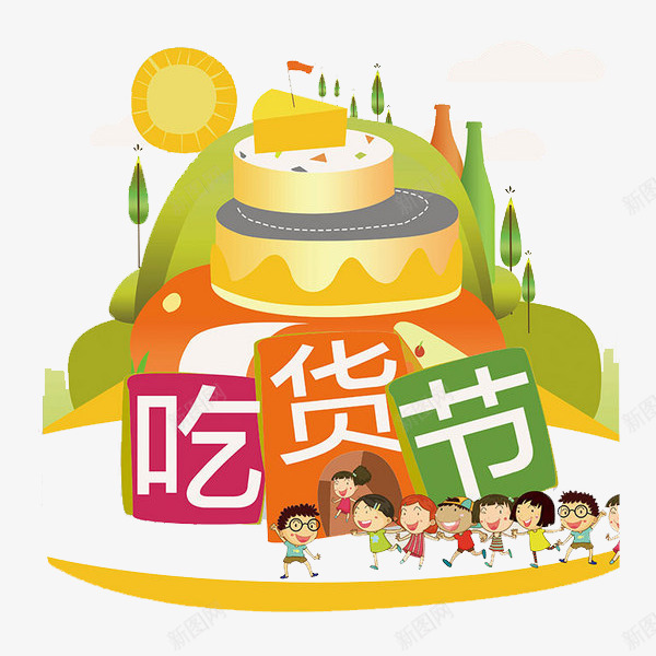 吃货节狂欢png免抠素材_新图网 https://ixintu.com 太阳 山坡 彩色 树木 派对 艺术字 蛋糕