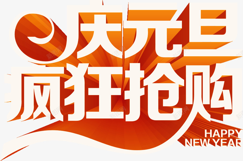 庆元旦疯狂抢购字体png免抠素材_新图网 https://ixintu.com 元旦 字体 庆元旦 抢购 疯狂 疯狂抢购