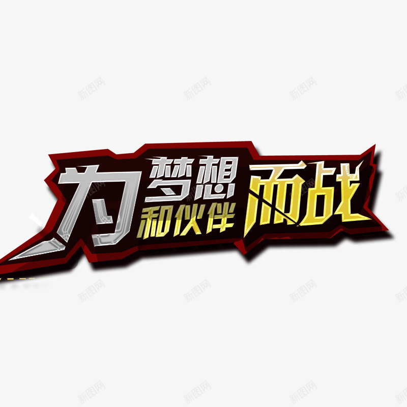 为梦想而战png免抠素材_新图网 https://ixintu.com 伙伴 战斗 描边 红色 艺术字