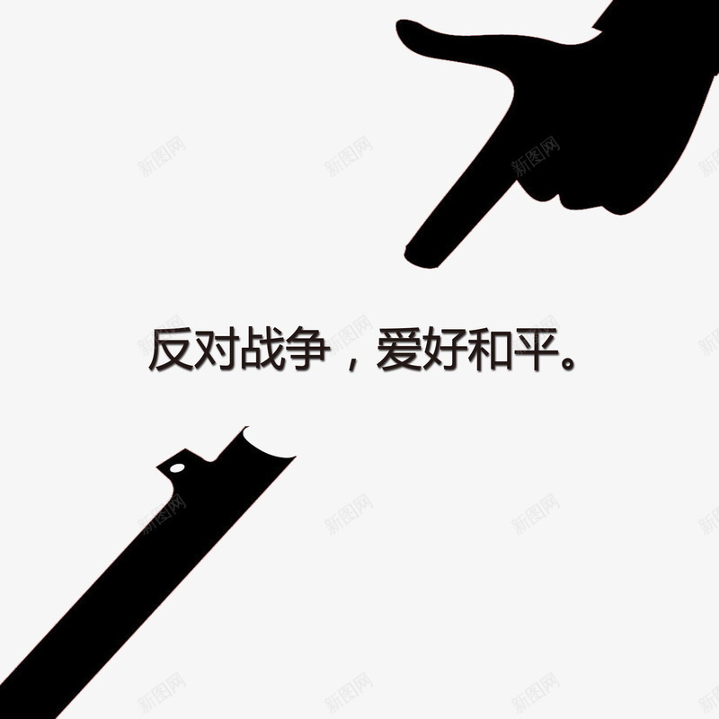 现代黑色文字简约反战psd免抠素材_新图网 https://ixintu.com 写实 反战 大方 现实