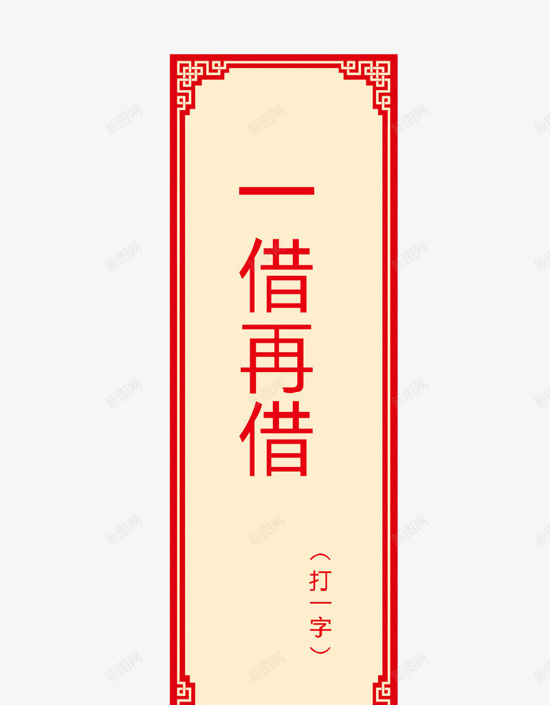 猜字谜卡片png免抠素材_新图网 https://ixintu.com 字谜 猜字谜