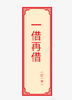 猜字谜卡片素材