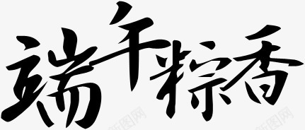 端午粽香黑色艺术字png免抠素材_新图网 https://ixintu.com 端午 艺术 黑色