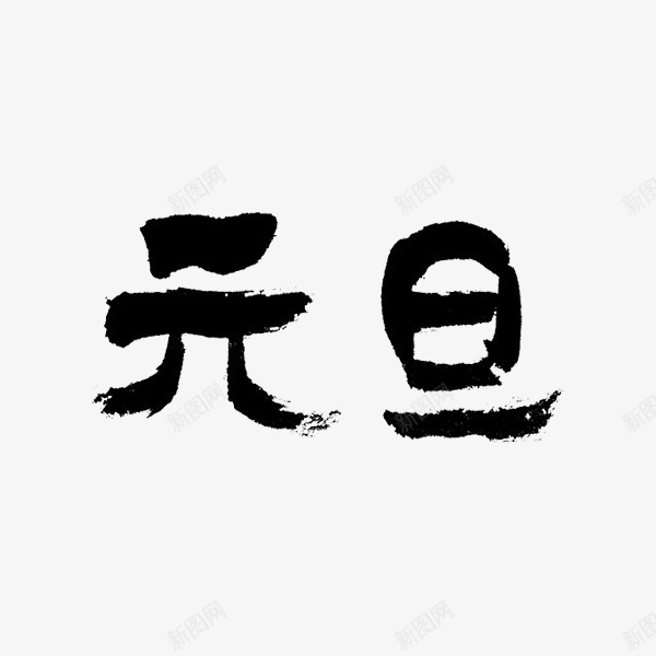 黑色简易元旦书法字体png免抠素材_新图网 https://ixintu.com 书法 元旦 字体设计 平面 简易 艺术 节日 黑色