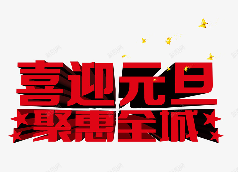 喜迎元旦聚惠全城艺术字png免抠素材_新图网 https://ixintu.com 元旦 元旦促销素材 元旦节促销 元旦节素材 喜迎元旦 立体字 聚惠全城 艺术字