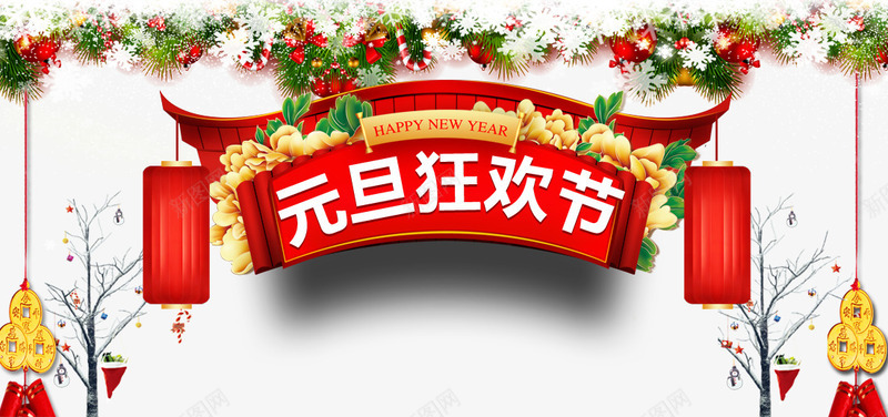 元旦狂欢节png免抠素材_新图网 https://ixintu.com 元旦 年终 新年 狂欢节 购物