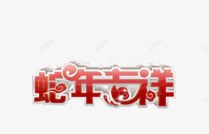 蛇年吉祥png免抠素材_新图网 https://ixintu.com 元旦 祝福 艺术字 蛇 蛇年 蛇年吉祥 过年