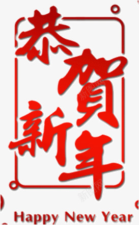 恭贺新年png免抠素材_新图网 https://ixintu.com 恭贺新年 新年 新年快乐繁体字 繁体字 红色