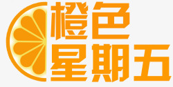 橙汁字体设计橙色星期五高清图片
