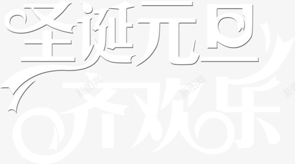 圣诞元旦齐欢乐字体淘宝png免抠素材_新图网 https://ixintu.com 元旦 图片 圣诞 字体 欢乐