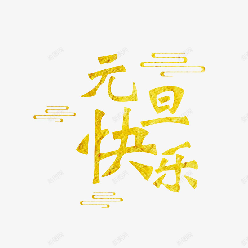 元旦快乐png免抠素材_新图网 https://ixintu.com 元旦快乐 字体设计 字图设计 排版 文字 文字设计 汉字 艺术字