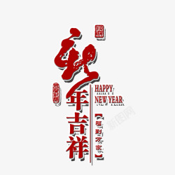 新年吉祥图案素材