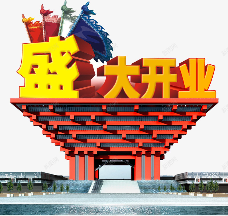 盛大开业彩旗艺术字png免抠素材_新图网 https://ixintu.com 庆典 开业大优惠 开业大吉 开业有礼 彩旗 活动 盛大开业 艺术字 隆重开业