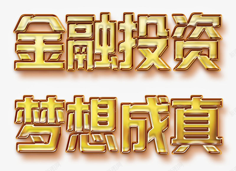 金融投资梦想成真png免抠素材_新图网 https://ixintu.com 升值 投资 挣钱 梦想成真 理财 赚钱 金融 金钱