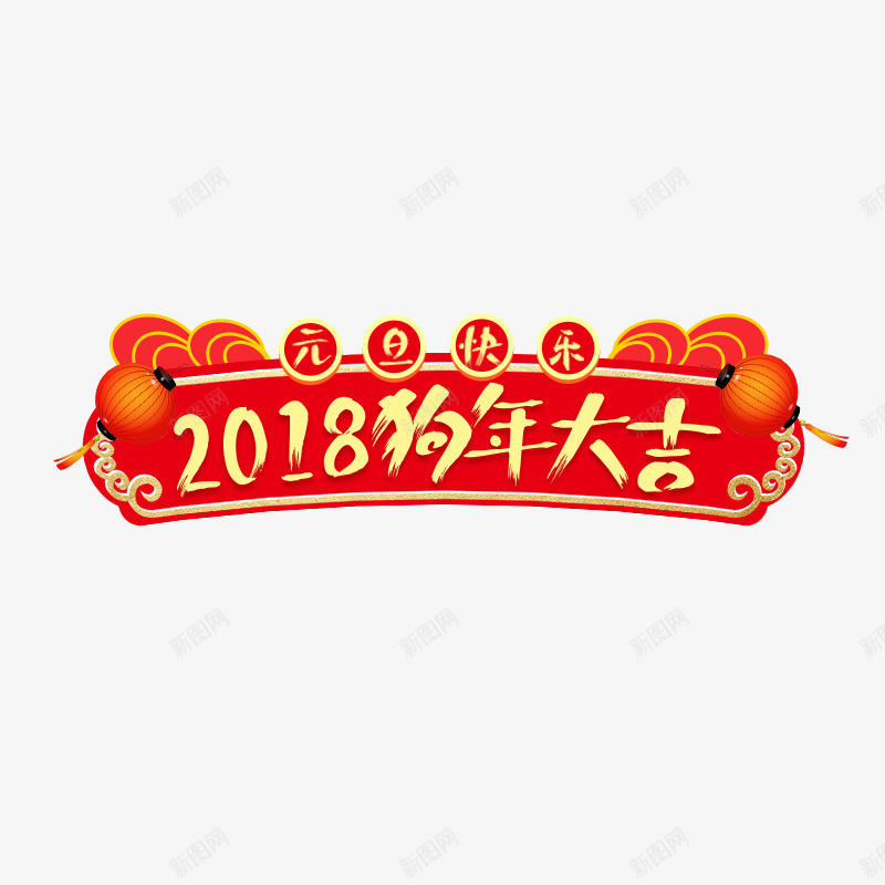 2018狗年大吉红色标签png免抠素材_新图网 https://ixintu.com 2018 元旦快乐 新年 新春 春节 狗年大吉 红色标签