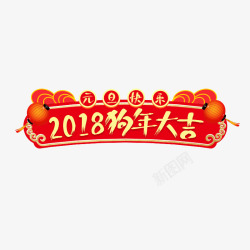 新年2018糖果色标签2018狗年大吉红色标签高清图片