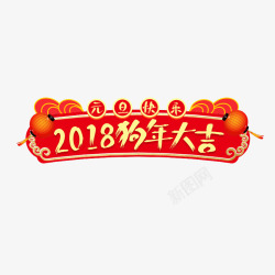 2018狗年大吉红色标签素材