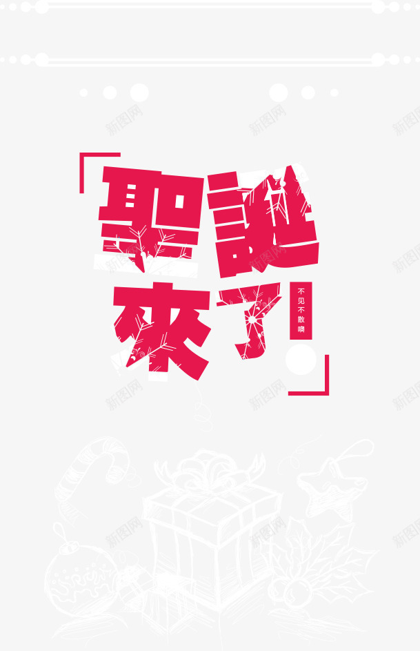 圣诞来了png免抠素材_新图网 https://ixintu.com 圣诞 圣诞元素 圣诞字体 圣诞来了 圣诞节 字体