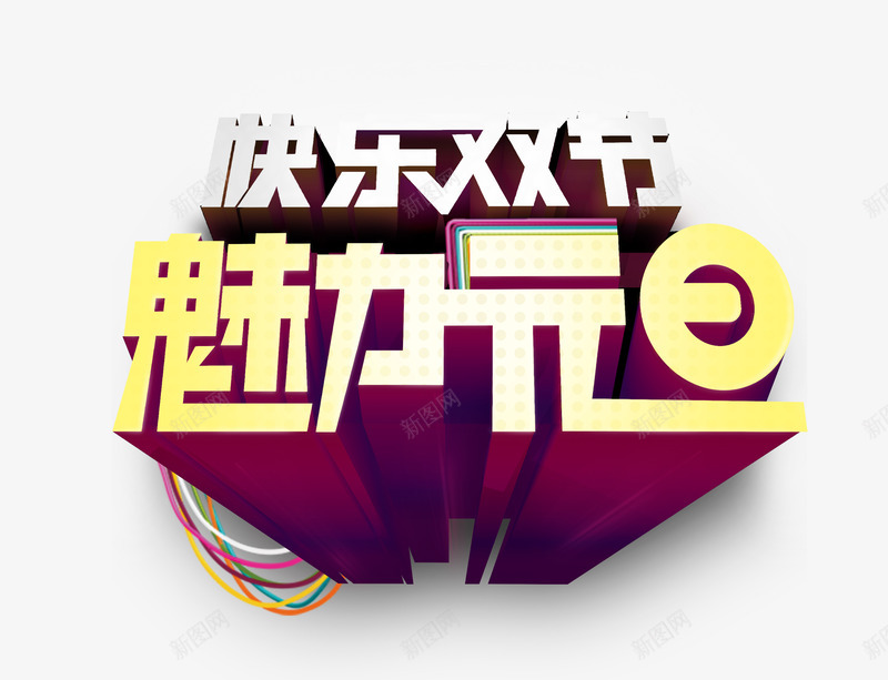 快乐双节魅力元旦png免抠素材_新图网 https://ixintu.com 喜庆 快乐双节 新年 节日 魅力元旦