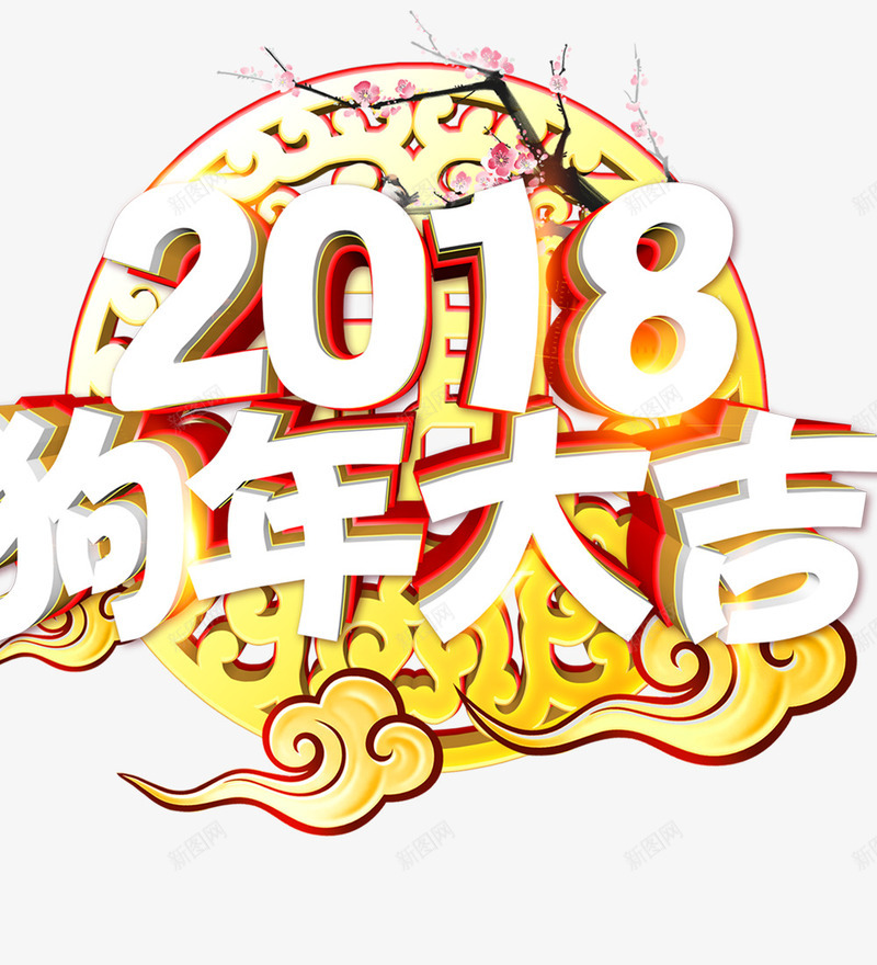 2018狗年大吉png免抠素材_新图网 https://ixintu.com 2018吉祥如意 2018狗年大吉 创意字体 文字设计 旺旺狗年 艺术字