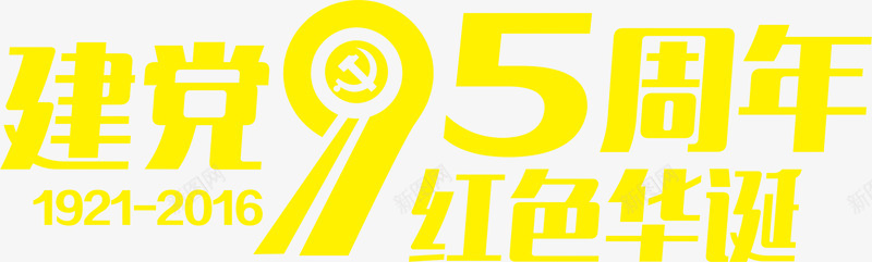 国庆建党节字体效果png免抠素材_新图网 https://ixintu.com 国庆 字体 建党 效果