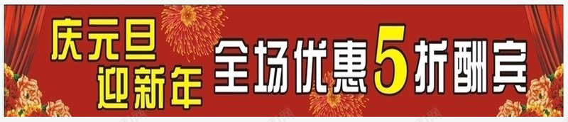 庆元旦迎新年横幅png免抠素材_新图网 https://ixintu.com 中国红 平面装饰 新年横条 新年装饰 红色底框 装饰图案